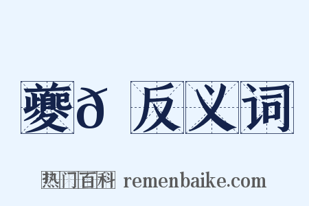 夔𩵅反义词是什么意思的图片